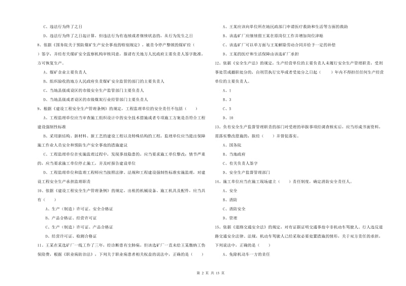 安全工程师考试《安全生产法及相关法律知识》题库检测试题A卷.doc_第2页