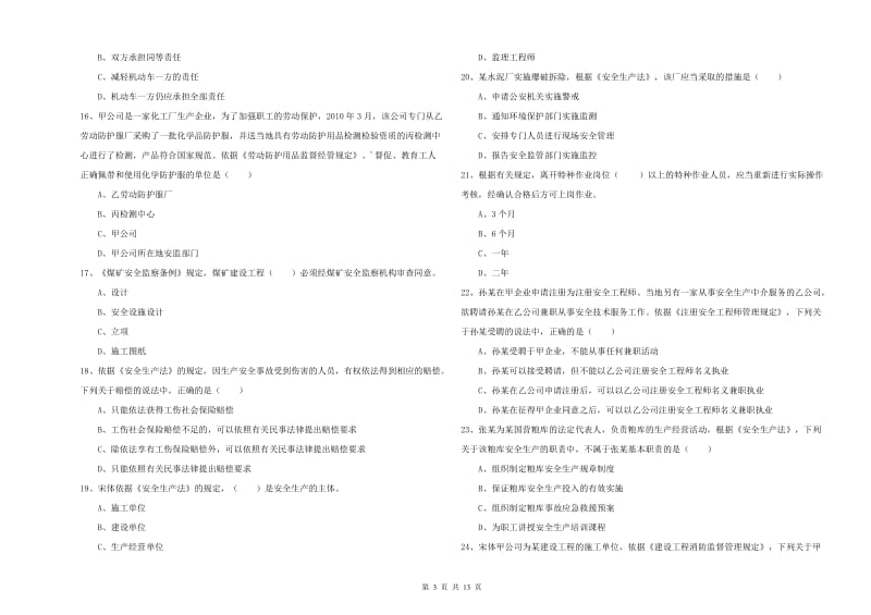 安全工程师考试《安全生产法及相关法律知识》题库检测试题A卷.doc_第3页