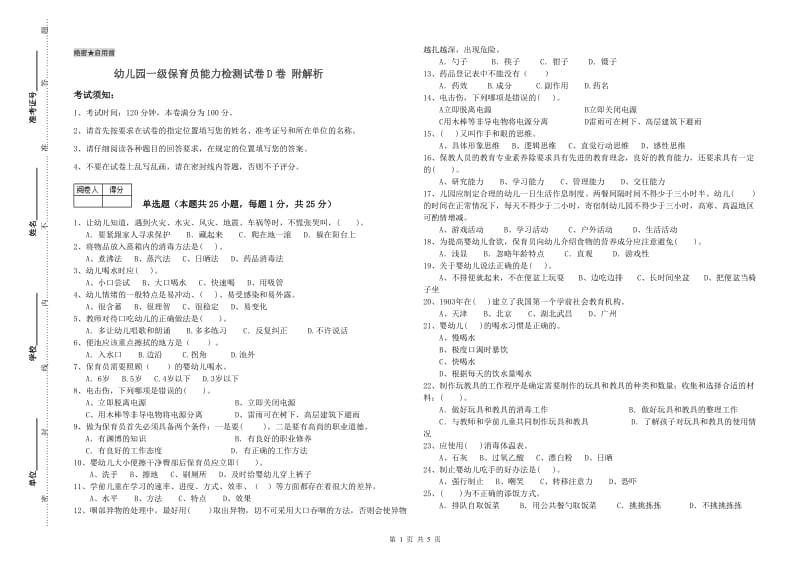 幼儿园一级保育员能力检测试卷D卷 附解析.doc_第1页