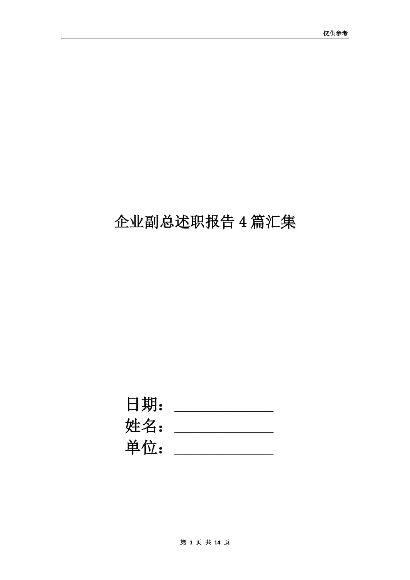 企业副总述职报告4篇汇集.doc_第1页