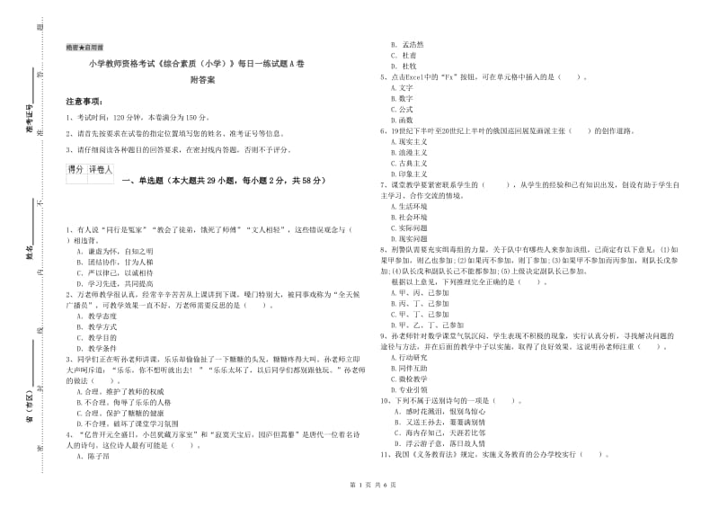 小学教师资格考试《综合素质（小学）》每日一练试题A卷 附答案.doc_第1页