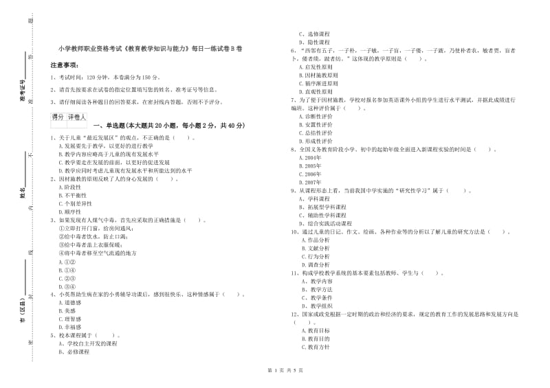 小学教师职业资格考试《教育教学知识与能力》每日一练试卷B卷.doc_第1页