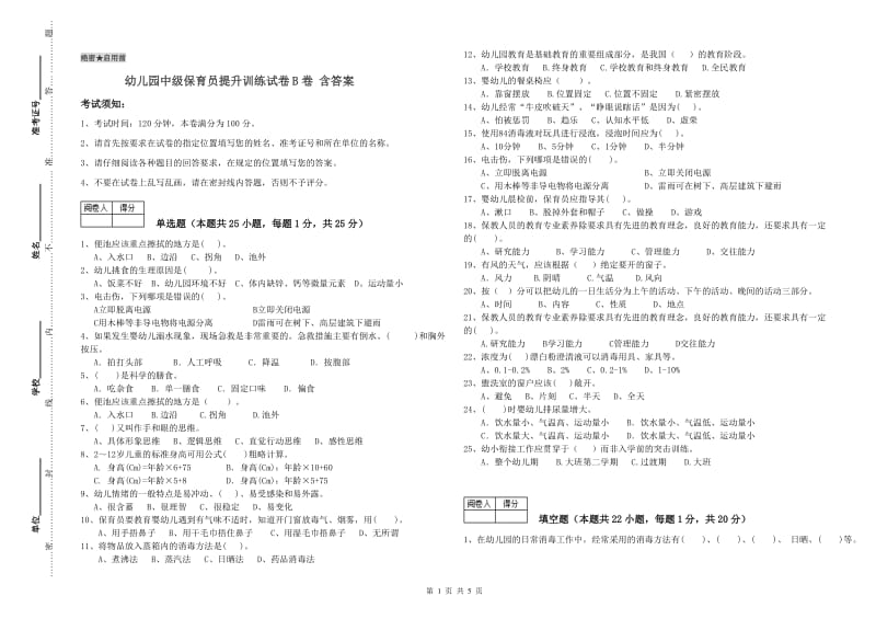 幼儿园中级保育员提升训练试卷B卷 含答案.doc_第1页