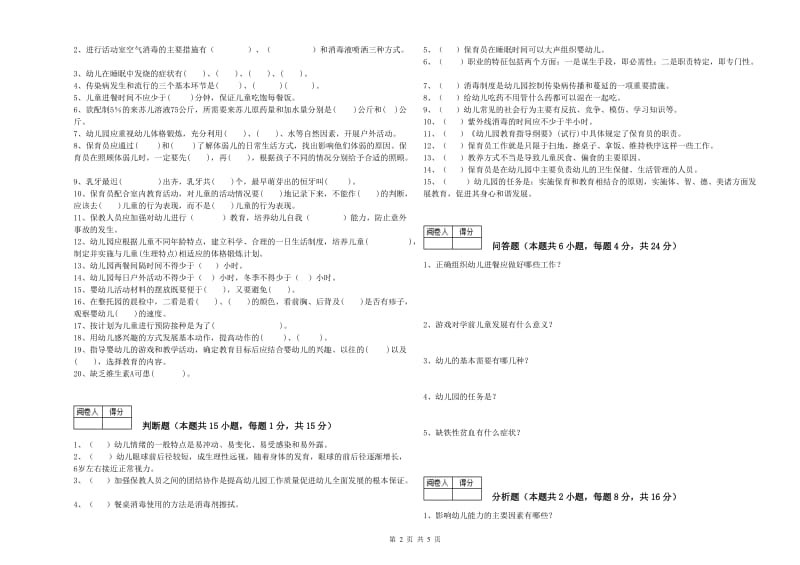 幼儿园中级保育员提升训练试卷B卷 含答案.doc_第2页