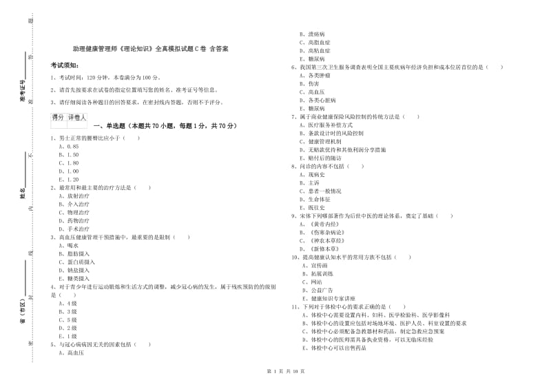 助理健康管理师《理论知识》全真模拟试题C卷 含答案.doc_第1页