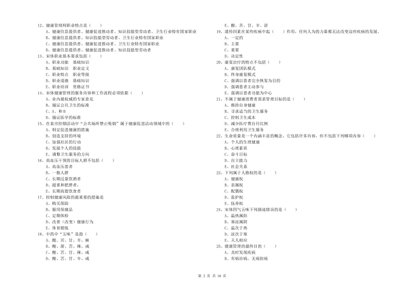 助理健康管理师《理论知识》全真模拟试题C卷 含答案.doc_第2页