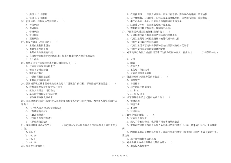 助理健康管理师《理论知识》全真模拟试题C卷 含答案.doc_第3页