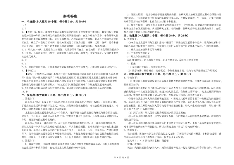 教师职业资格考试《保教知识与能力（幼儿）》题库练习试题D卷.doc_第3页