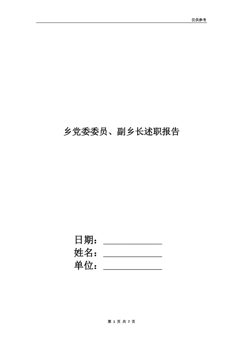 乡党委委员、副乡长述职报告.doc_第1页