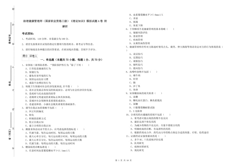 助理健康管理师（国家职业资格三级）《理论知识》模拟试题A卷 附解析.doc_第1页