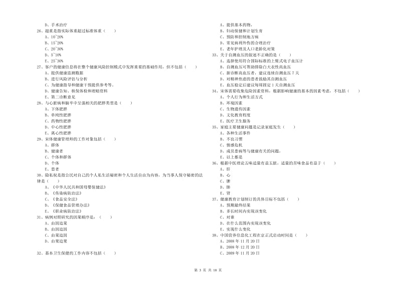 助理健康管理师（国家职业资格三级）《理论知识》模拟试题A卷 附解析.doc_第3页