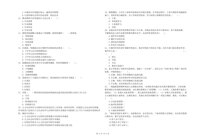 小学教师资格证考试《综合素质》模拟试题C卷 附解析.doc_第2页