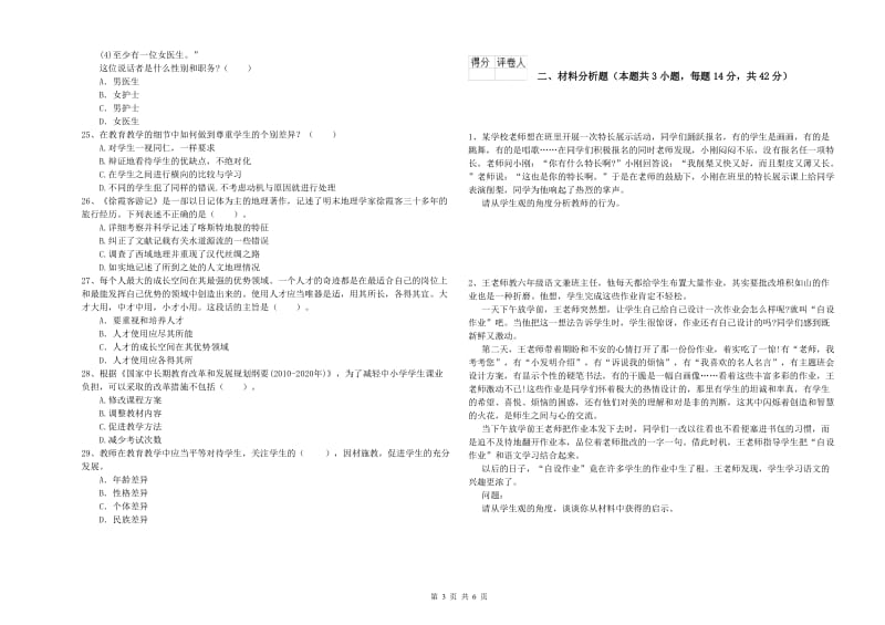 小学教师资格证考试《综合素质》模拟试题C卷 附解析.doc_第3页