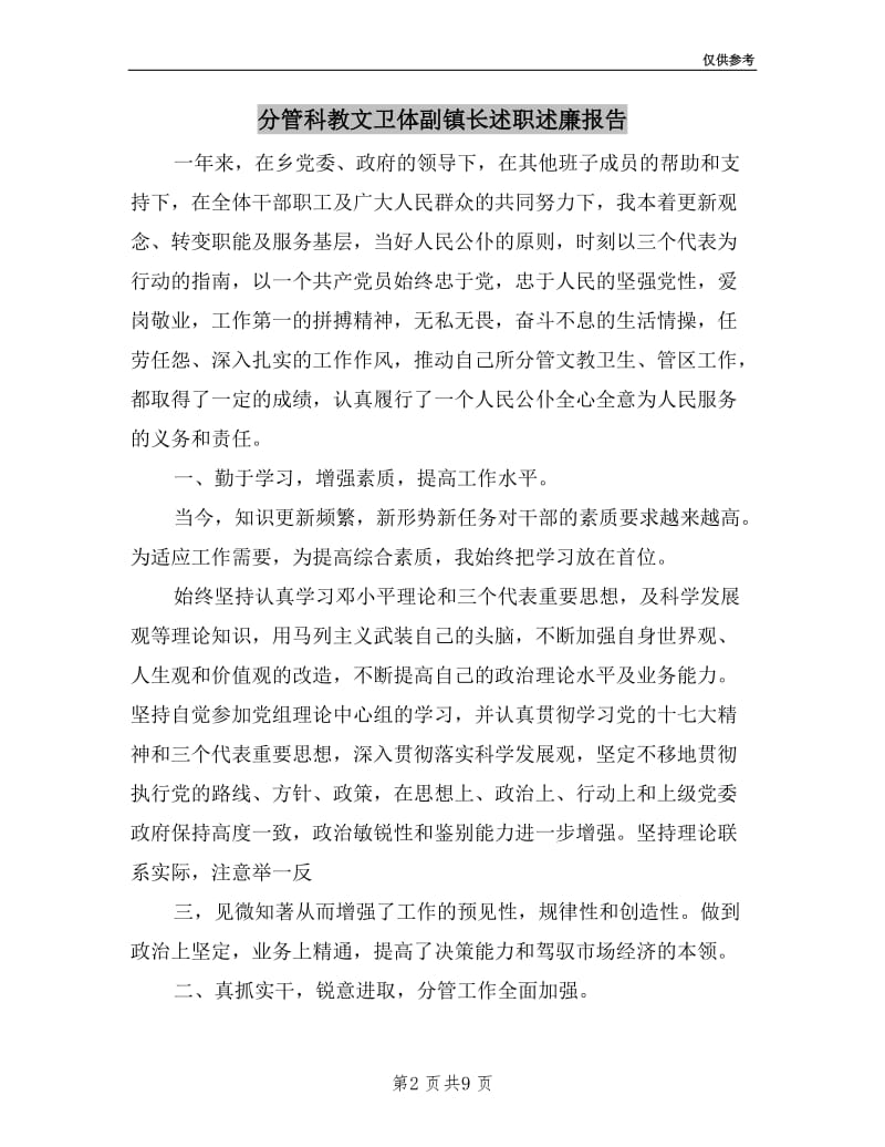 分管科教文卫体副镇长述职述廉报告.doc_第2页