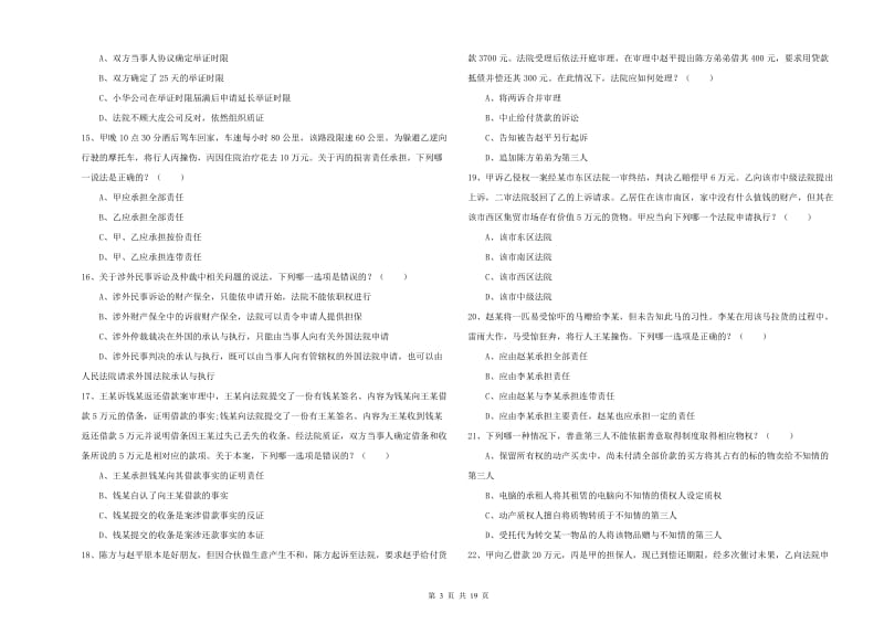 司法考试（试卷三）真题练习试卷D卷.doc_第3页