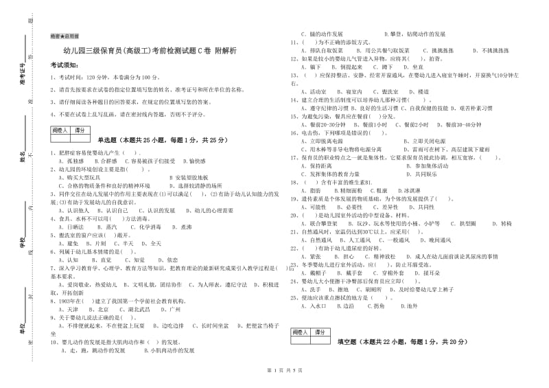 幼儿园三级保育员(高级工)考前检测试题C卷 附解析.doc_第1页