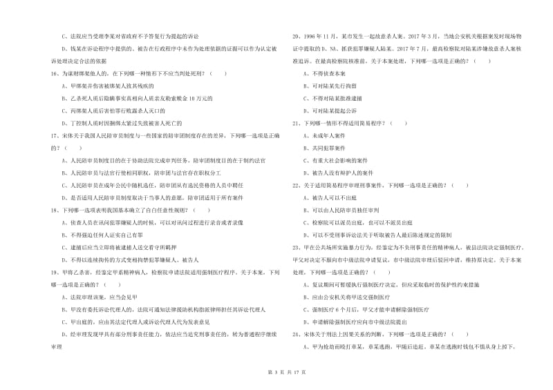 国家司法考试（试卷二）过关检测试题A卷 含答案.doc_第3页