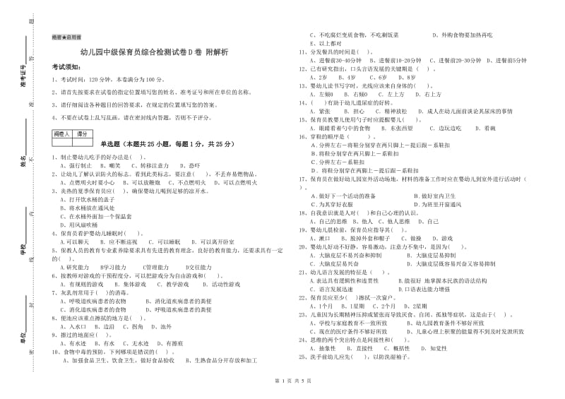 幼儿园中级保育员综合检测试卷D卷 附解析.doc_第1页