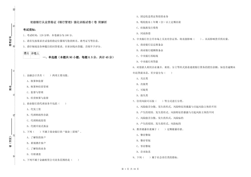 初级银行从业资格证《银行管理》强化训练试卷C卷 附解析.doc_第1页