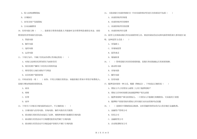 初级银行从业资格证《银行管理》强化训练试卷C卷 附解析.doc_第2页
