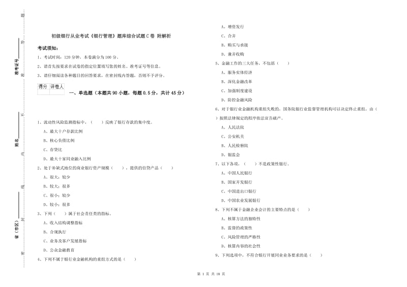 初级银行从业考试《银行管理》题库综合试题C卷 附解析.doc_第1页