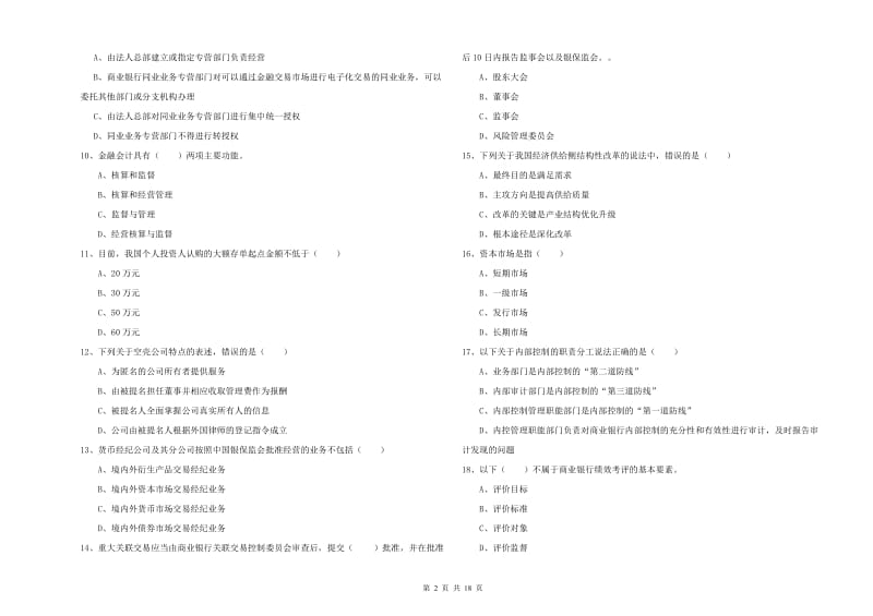 初级银行从业考试《银行管理》题库综合试题C卷 附解析.doc_第2页