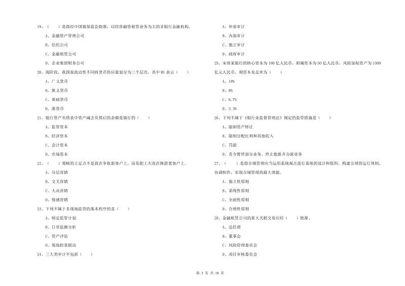 初级银行从业考试《银行管理》题库综合试题C卷 附解析.doc_第3页