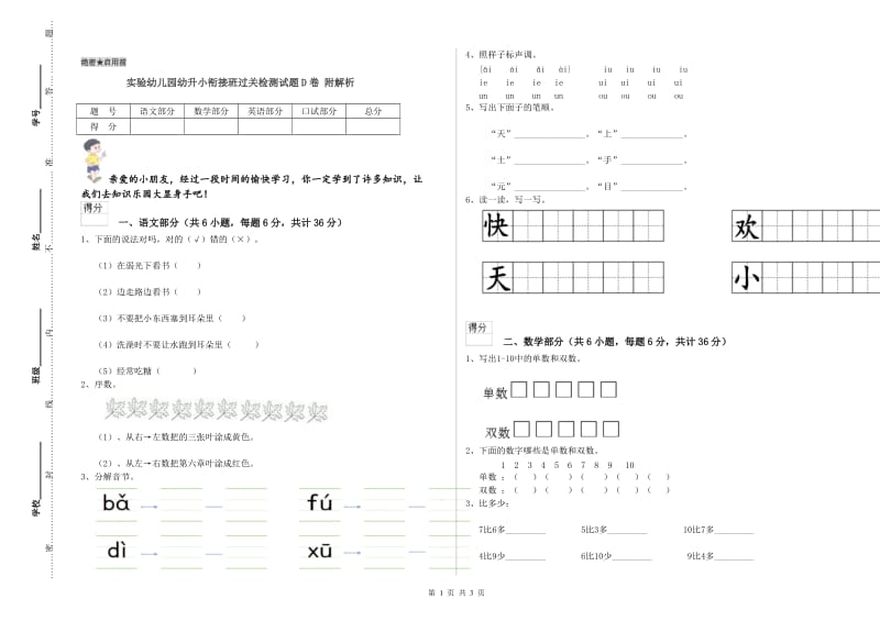 实验幼儿园幼升小衔接班过关检测试题D卷 附解析.doc_第1页