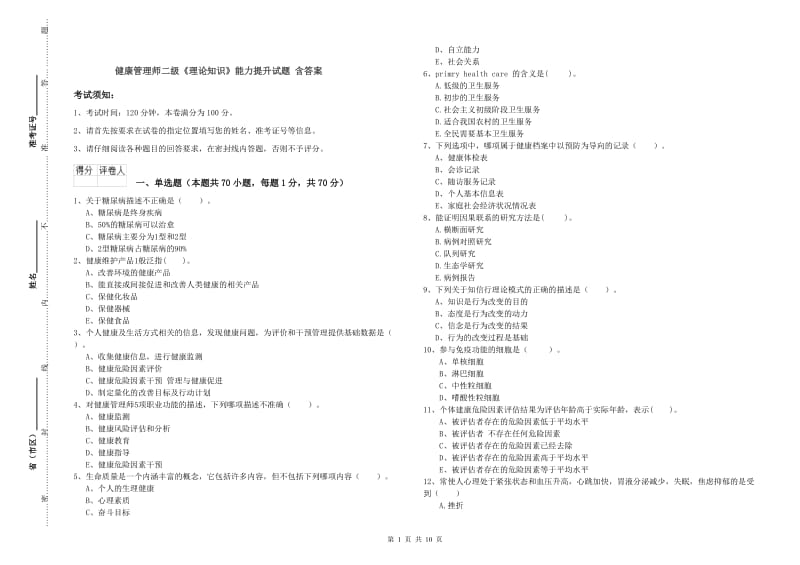 健康管理师二级《理论知识》能力提升试题 含答案.doc_第1页