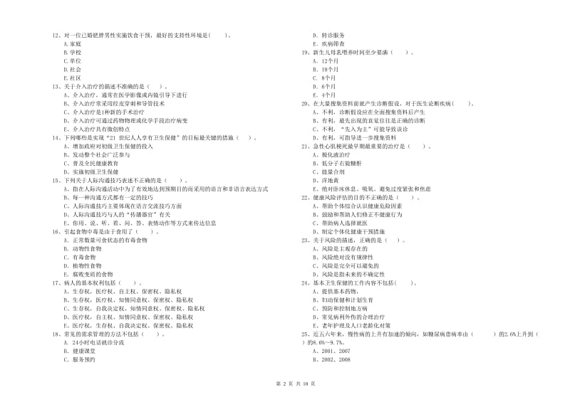 健康管理师（国家职业资格二级）《理论知识》全真模拟考试试题D卷.doc_第2页