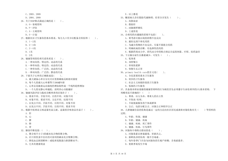 健康管理师（国家职业资格二级）《理论知识》全真模拟考试试题D卷.doc_第3页