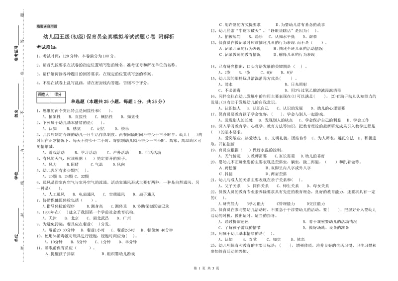 幼儿园五级(初级)保育员全真模拟考试试题C卷 附解析.doc_第1页