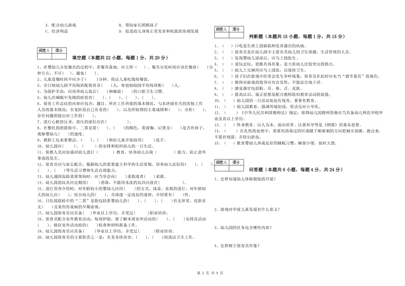 幼儿园五级(初级)保育员全真模拟考试试题C卷 附解析.doc_第2页