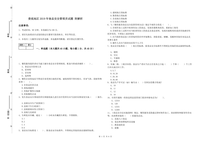 娄底地区2019年食品安全管理员试题 附解析.doc_第1页