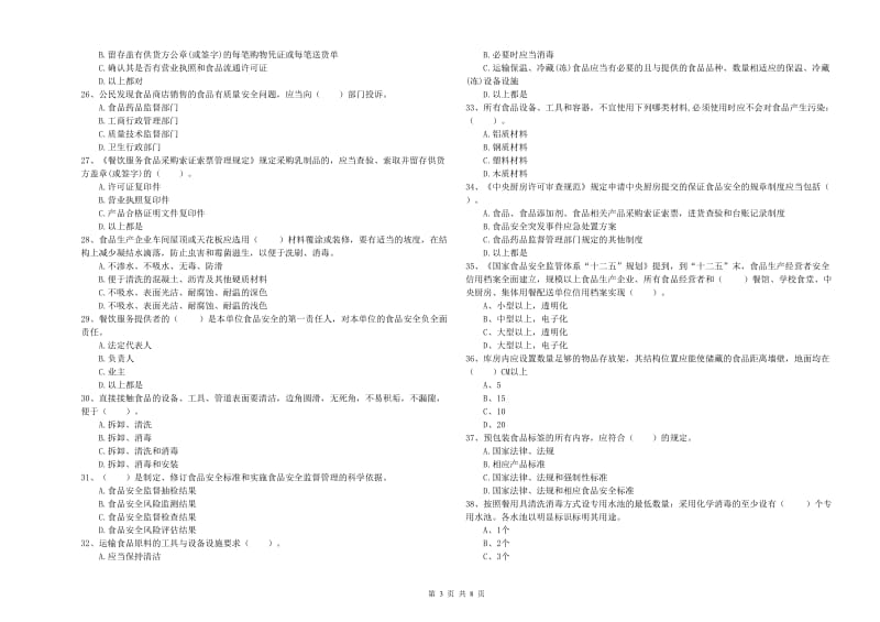 娄底地区2019年食品安全管理员试题 附解析.doc_第3页