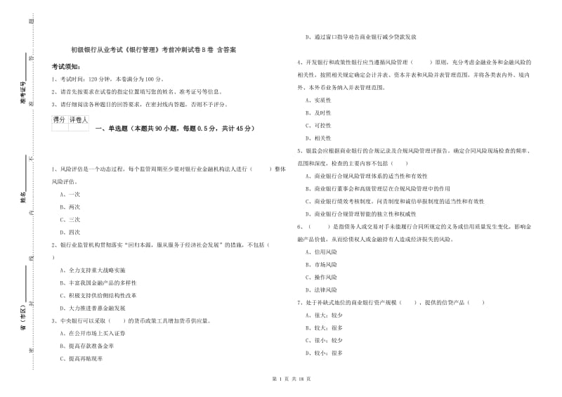 初级银行从业考试《银行管理》考前冲刺试卷B卷 含答案.doc_第1页