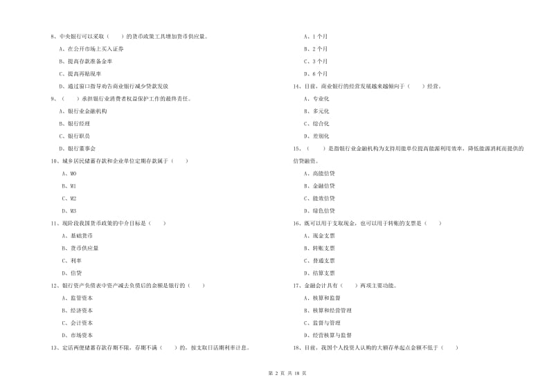 初级银行从业考试《银行管理》考前冲刺试卷B卷 含答案.doc_第2页