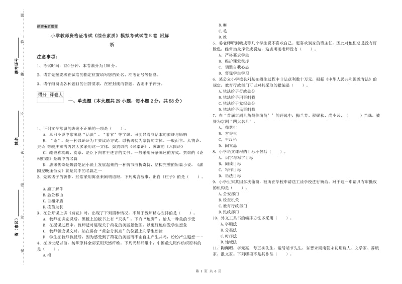 小学教师资格证考试《综合素质》模拟考试试卷B卷 附解析.doc_第1页