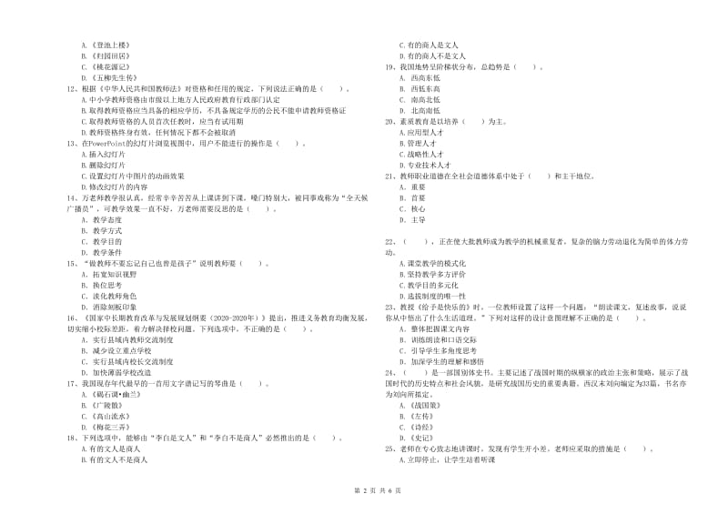 小学教师资格证考试《综合素质》模拟考试试卷B卷 附解析.doc_第2页