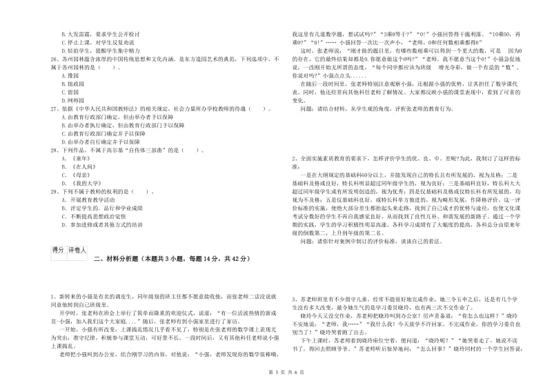 小学教师资格证考试《综合素质》模拟考试试卷B卷 附解析.doc_第3页