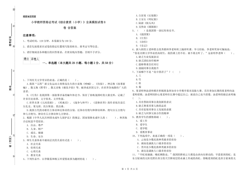 小学教师资格证考试《综合素质（小学）》全真模拟试卷B卷 含答案.doc_第1页