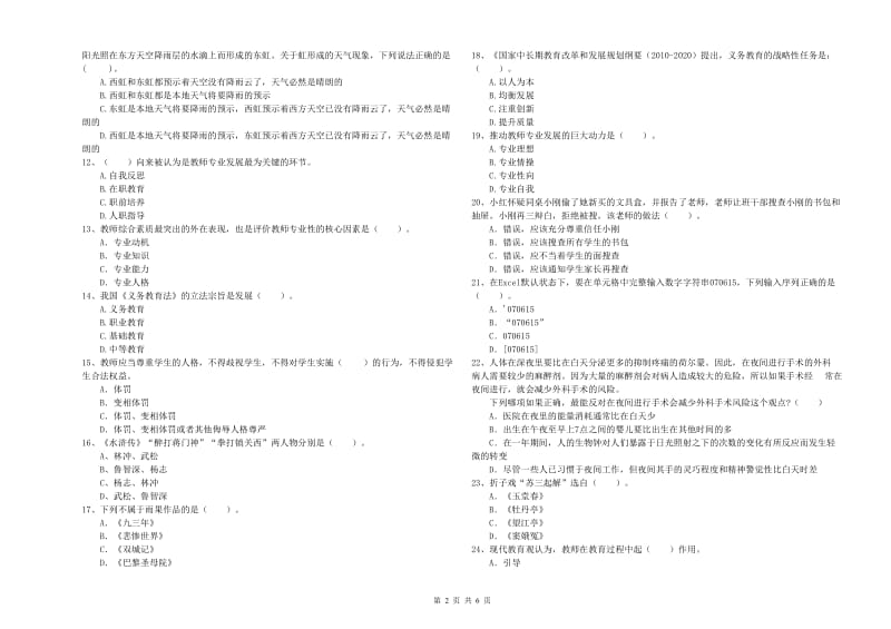 小学教师资格证考试《综合素质（小学）》全真模拟试卷B卷 含答案.doc_第2页