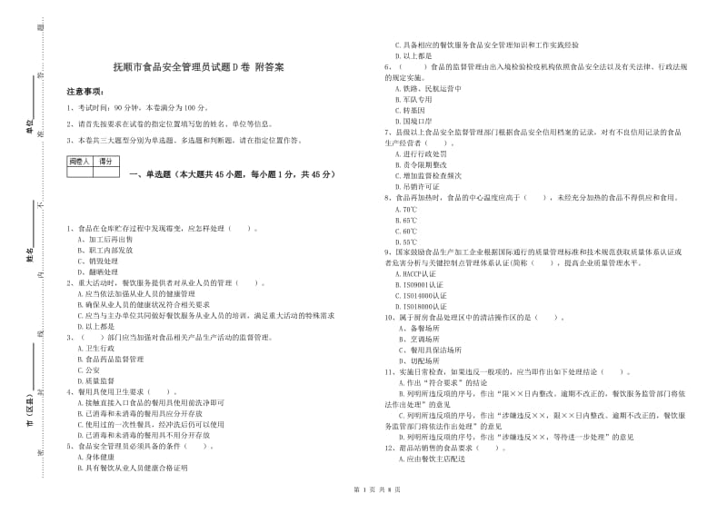 抚顺市食品安全管理员试题D卷 附答案.doc_第1页