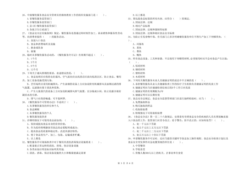 抚顺市食品安全管理员试题D卷 附答案.doc_第3页