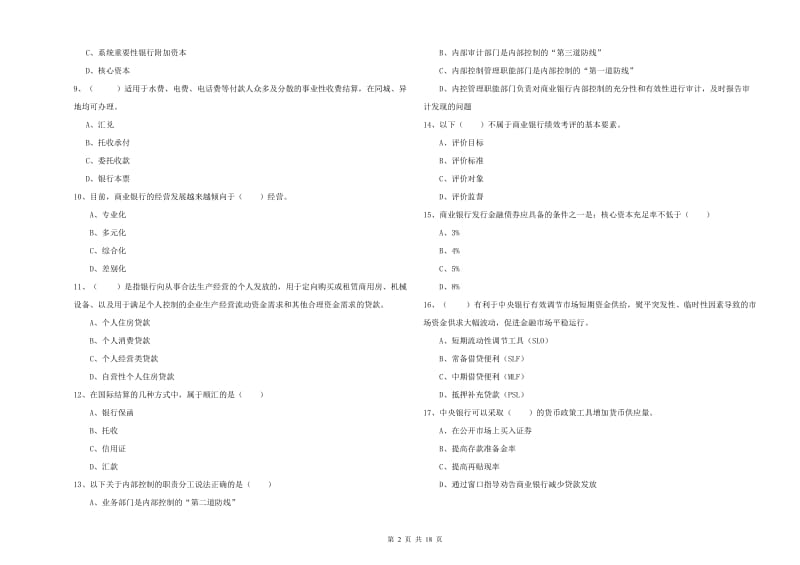 初级银行从业资格考试《银行管理》每日一练试卷B卷.doc_第2页