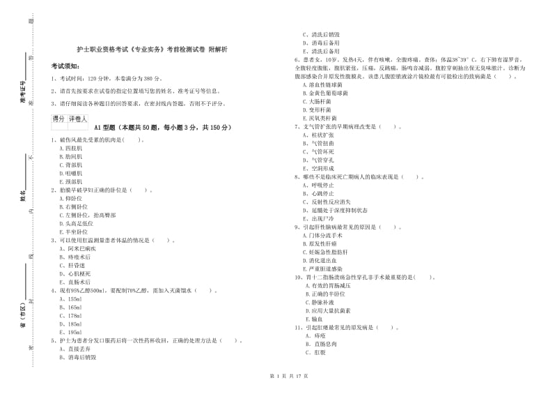 护士职业资格考试《专业实务》考前检测试卷 附解析.doc_第1页