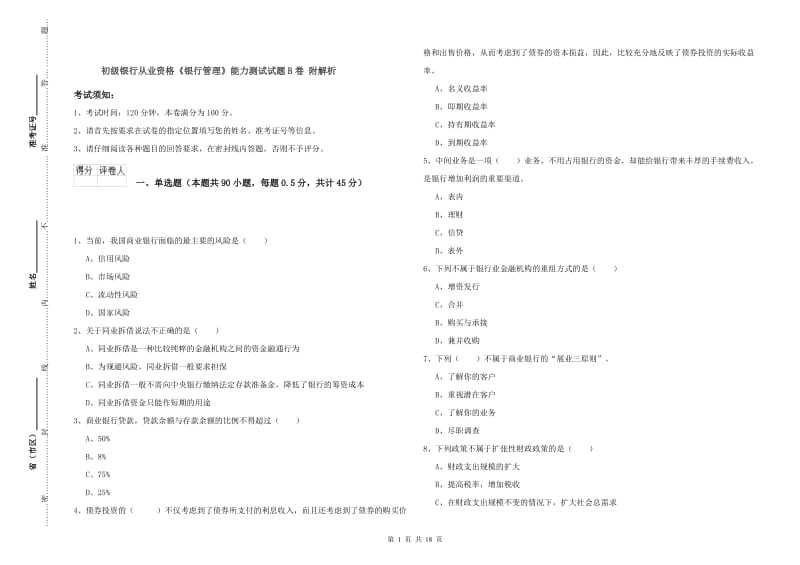 初级银行从业资格《银行管理》能力测试试题B卷 附解析.doc_第1页