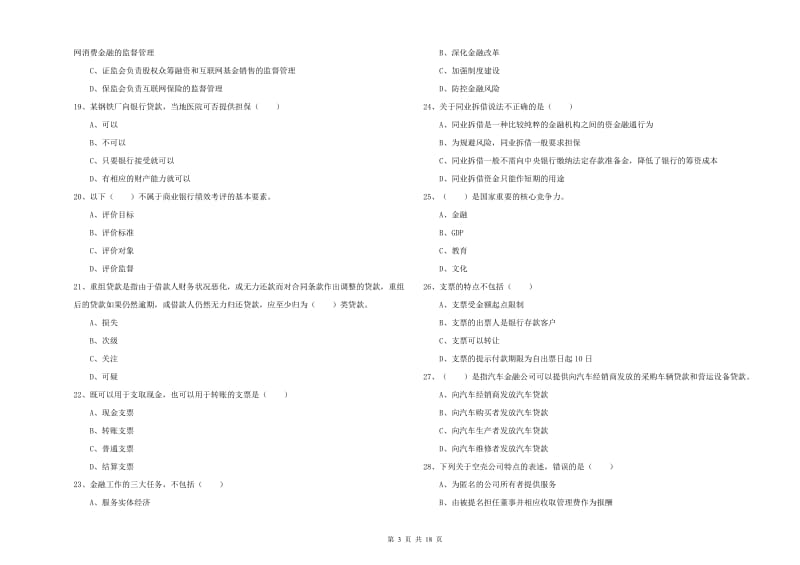 初级银行从业资格《银行管理》能力测试试题B卷 附解析.doc_第3页