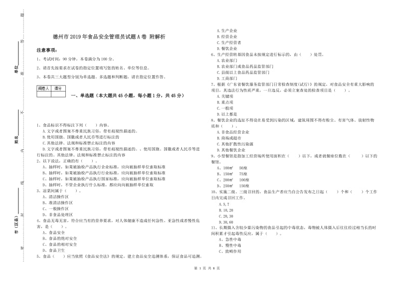 德州市2019年食品安全管理员试题A卷 附解析.doc_第1页