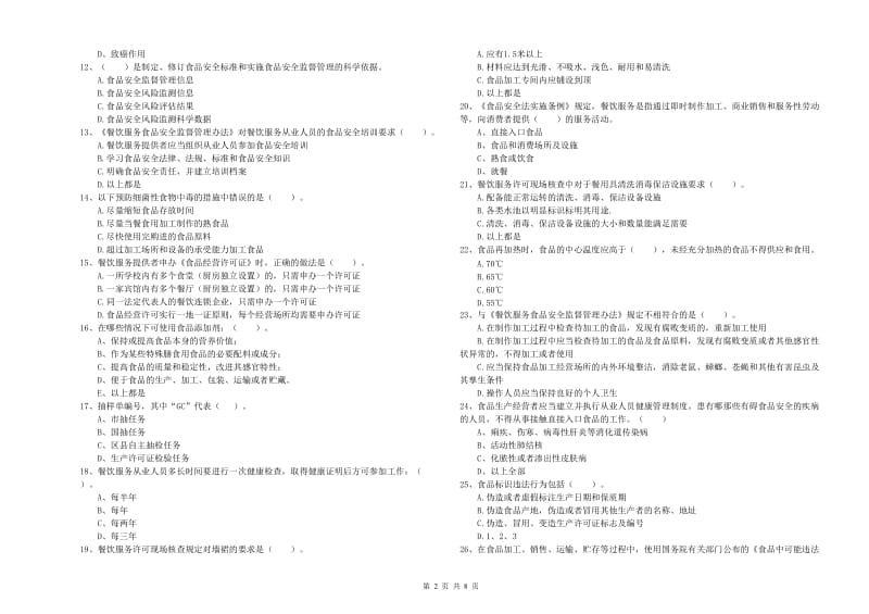 德州市2019年食品安全管理员试题A卷 附解析.doc_第2页